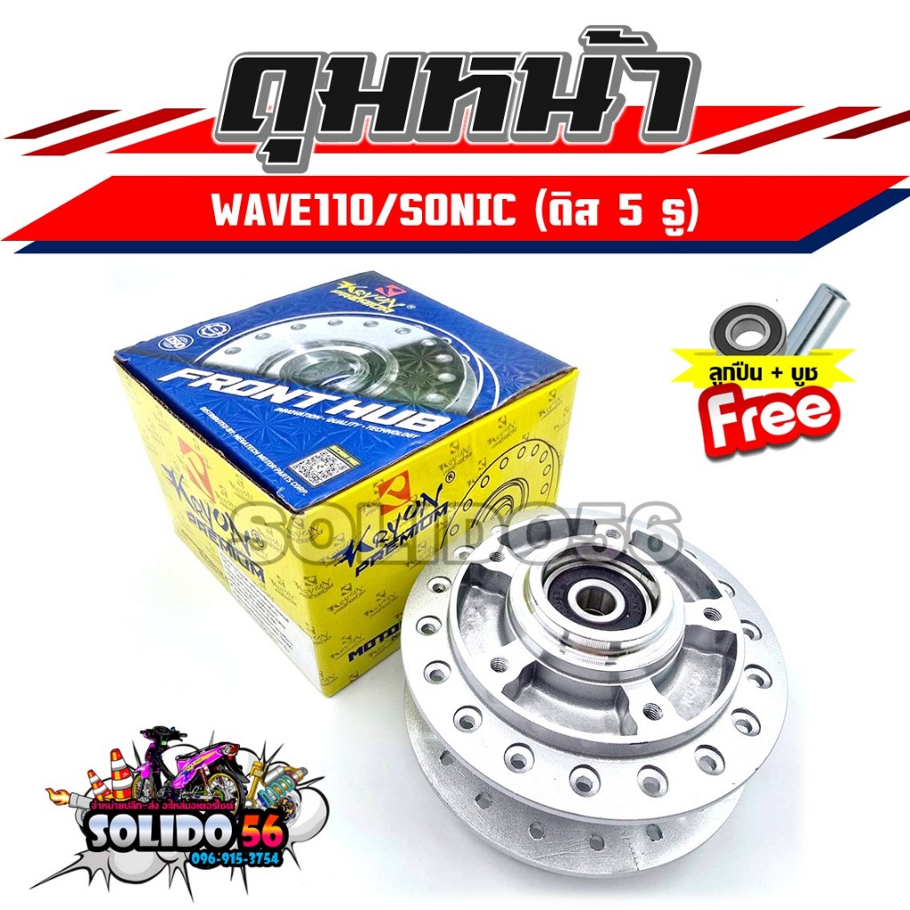 ดุมหน้า WAVE100/110/SONIC ดิสหน้า 5 รู ดุมหน้าพร้อมลูกปืนและบูช สำหรับรุ่นเวฟ100/110 และโซนิค
