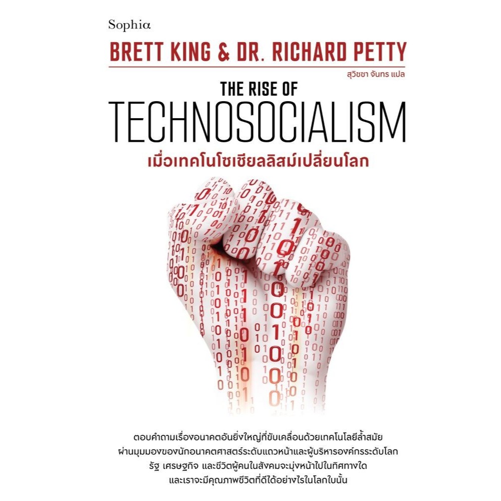 หนังสือ เมื่อเทคโนโซเชียลลิสม์เปลี่ยนโลก (The Rise of Technosocialism) | ผู้เขียน Brett King และ Richard Petty 0102 ราคา ถูกที่สุด ดีลบีเคเค แกลเลอรีภาพที่ 2