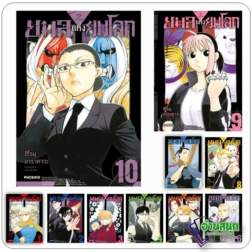 หนังสือ (พร้อมส่ง) ยมลแห่งยมโลก 1-10 (Mg)  PHOENIX-ฟีนิกซ์  หมวดหมู่: การ์ตูน , การ์ตูนญี่ปุ่น มังงะ