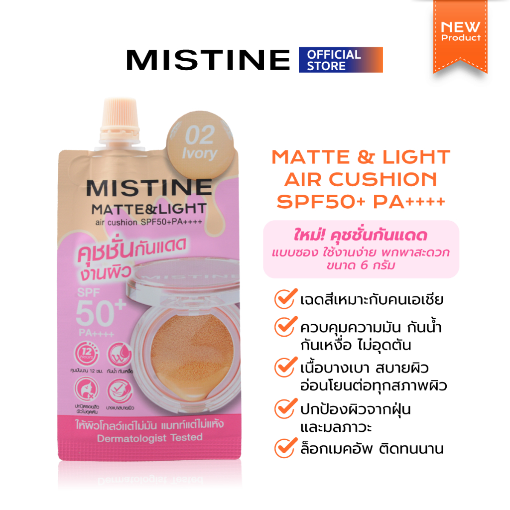 MISTINE MATTE & LIGHT AIR CUSHION SPF50+ PA++++ 02 IVORY 6 กรัม คุชชั่นซองเนื้อ SEMI-MATTE