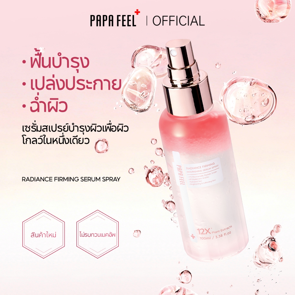 PAPA FEEL Radiance Firming Nourishing Serum Spray 100ml เติมความชุ่มชื้น · ปลอบประโลม · กระชับ · โกล