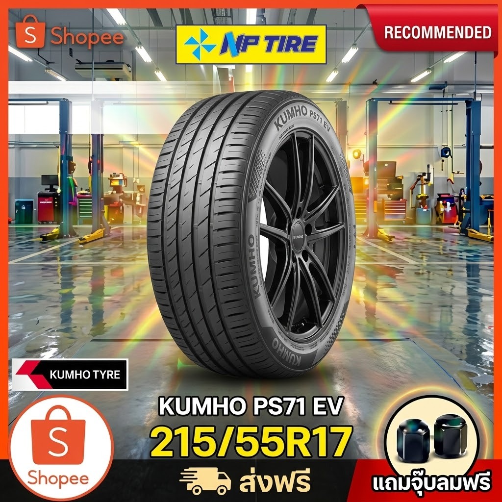 ยาง 215/55R17 KUMHO PS71 EV  ราคาต่อเส้น  ปี 2025