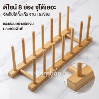ชั้นวางจานไม้ ที่วางแก้ว6ใบ ที่คว่ำแก้ว ที่คว่ำจานอเนกประสงค์ ไม้ไผ่ มินิมอล ที่เก็บแก้ว