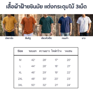 เสื้อผ้าฝ้ายชินมัย แต่งกระดุมไม้ 3เม็ด