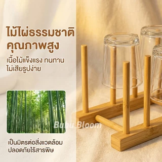 🛒 [Bubu] ♡ ที่คว่ำแก้ว ชั้นวางจานไม้ ที่คว่ำจานอเนกประสงค์ ไม้ไผ่ มินิมอล ที่เก็บแก้ว ไม้ไผ่มินิมอล