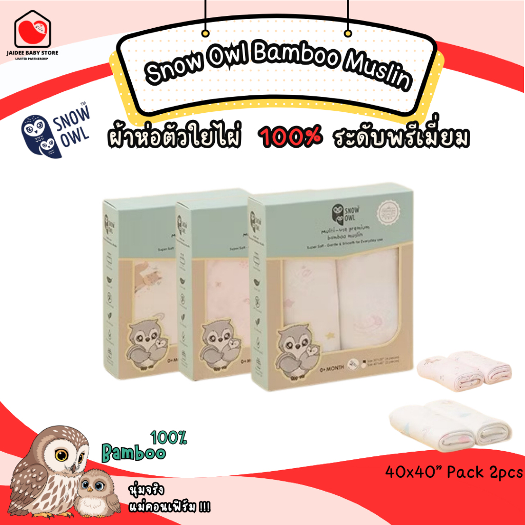 Snow owl ผ้าห่อตัวใยไผ่