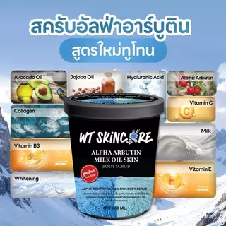 สครับฟ้าทูโทน อัลฟ่าอาร์บูติน ขาว วอก แป้ง แบรนด์วันทอง