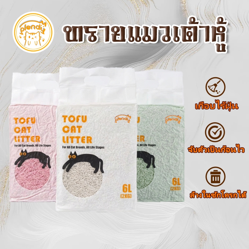 Plendy ทรายแมวเต้าหู้ 6L ผลิตจากกากถั่วเหลืองธรรมชาติ ออร์แกนิค100% สามารถทิ้งลงโครกได้