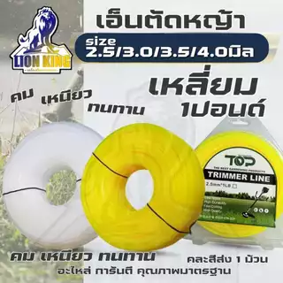 เอ็นตัดหญ้า เอ็นเหลี่ยม ขนาด 2.5/3/3.5/4 มิล คละสี แบบ 1 ปอนด์ LB อะไหล่ จานเอ็น กระปุกเอ็น
