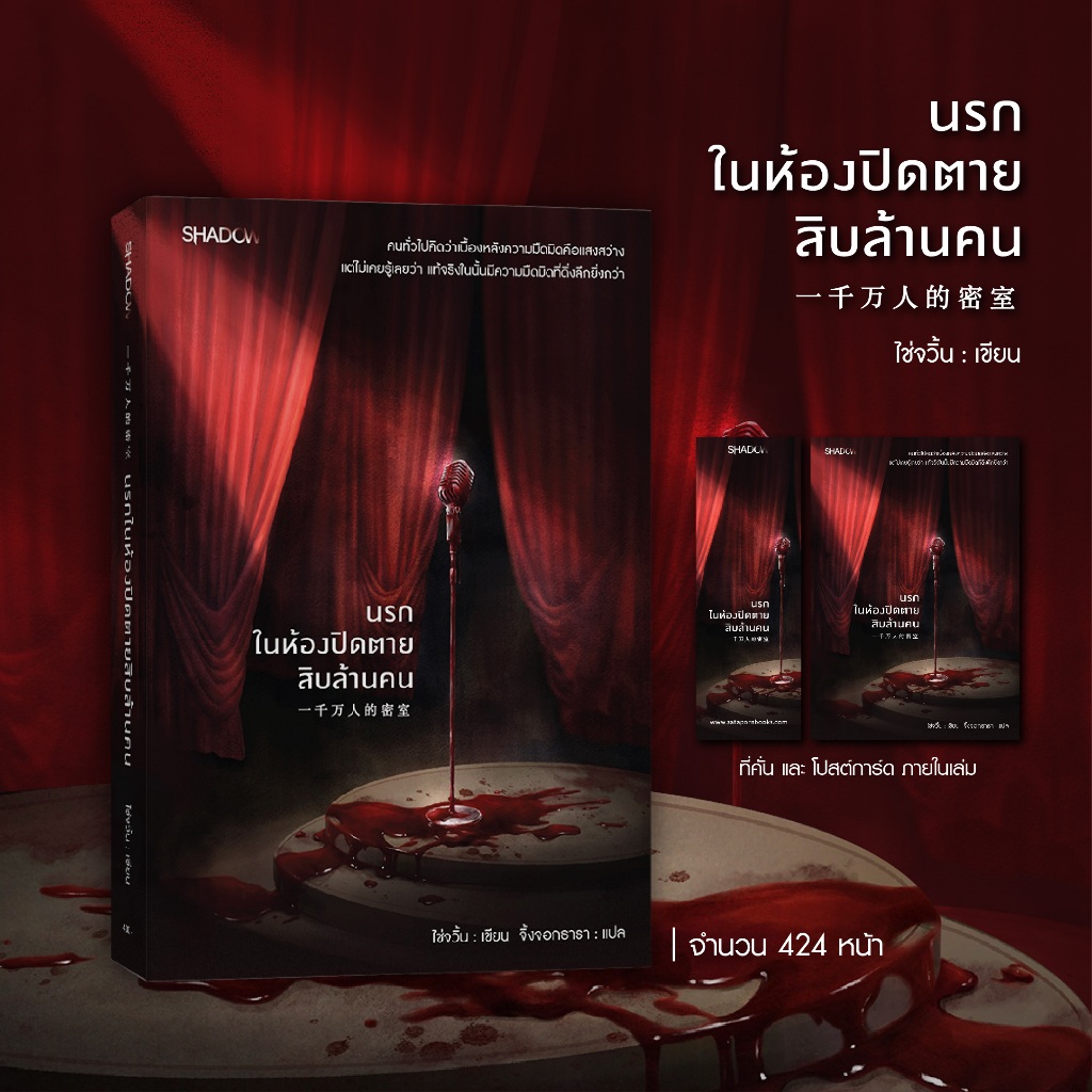 สถาพรบุ๊คส์ หนังสือ ฆาตกรรม/สืบสวน นรกในห้องปิดตาย สิบล้านคน โดย ไช่จวิ้น เขียน; จิ้งจอกธารา แปล