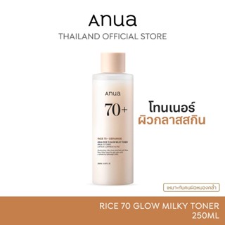 ANUA : RICE 70 GLOW MILKY TONER 250ml