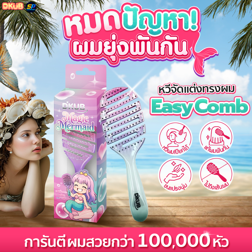 หวี Dkub Easy Comb สีเมจิกเมอร์เมด หวีง่าย ไม่ทำร้ายเส้นผม SP671