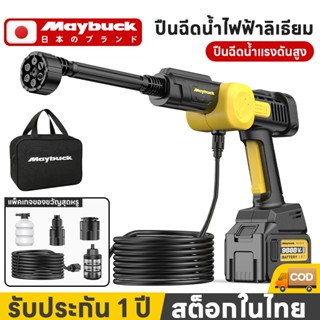 Maybuck ปืนฉีดน้ำแรงดันสูง เครื่องฉีดน้ำแรงดันสูง ไร้สาย ปืน…