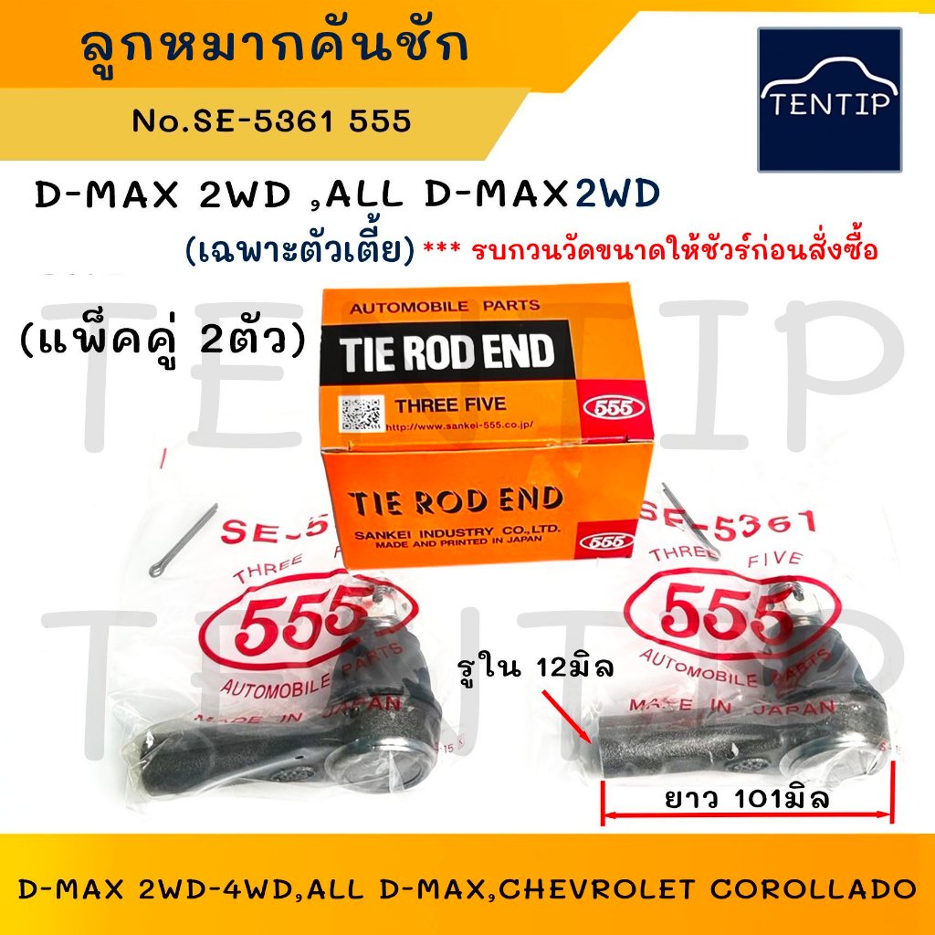 555 แท้ ลูกหมากคันชัก (แพ็ค2ตัว) คันชักพวงมาลัย ISUZU 2WD ดีแม็ก D-MAX Dmax , ALL D-MAX,CHEVROLET CO