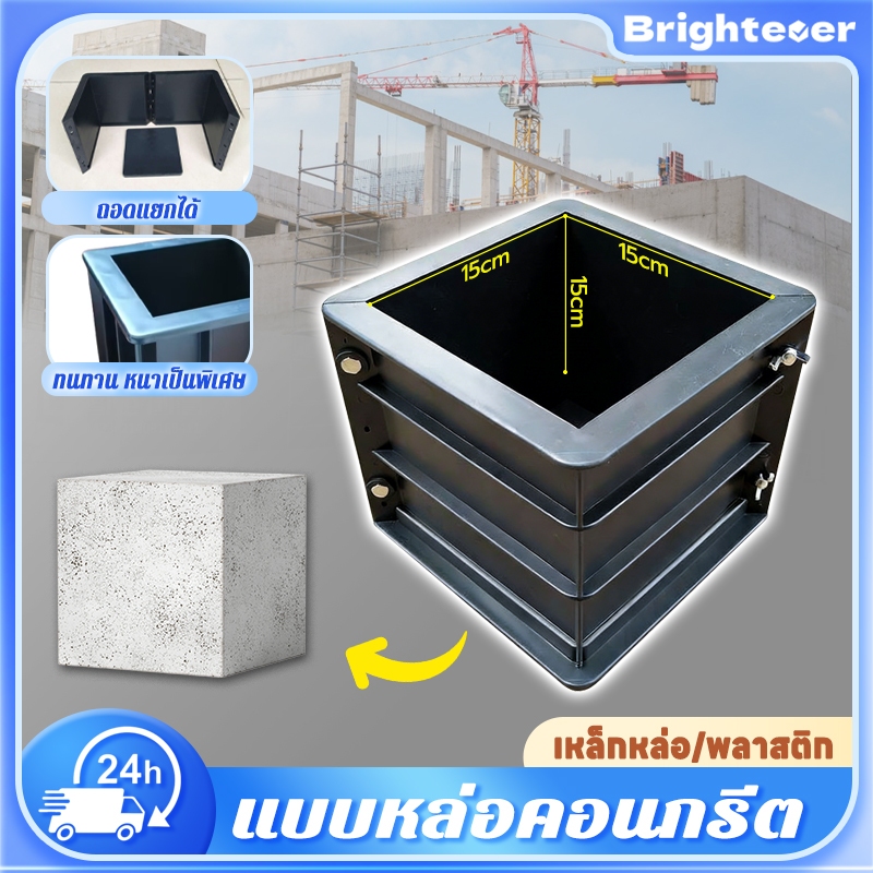 Brightever แบบหล่อคอนกรีต โมลหล่อลูกปูน แม่พิมพ์คอนกรีต 15x15x15cm ทรงเหลี่ยม(เหล็ก/พลาสติก)หนาทนทาน ถอดออกจากแม่พิมพ์ได