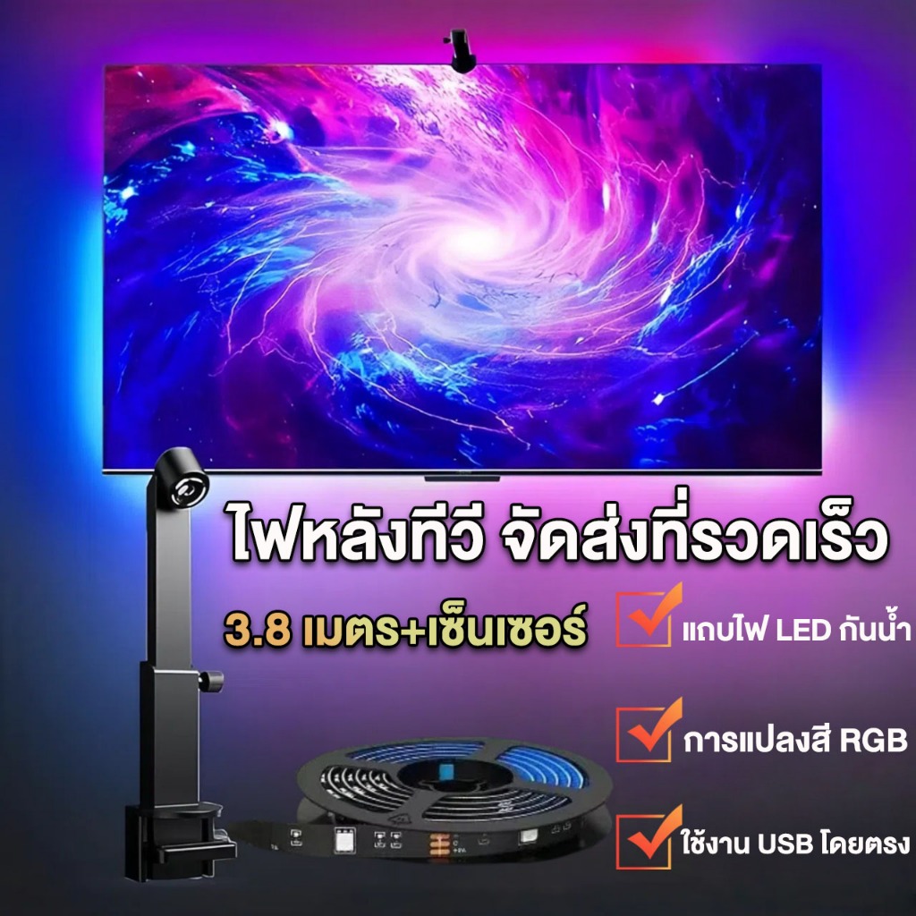 ไฟติดหลังทีวี  ไฟเส้นติดหลังทีวี  ไฟติดหลังทีวี 3.8 เมตร 12V ใช้ได้กับ TV RGB PIXELไฟติดหลังทีวีพร้อมกล้องจับแสงสีหน้าจอ