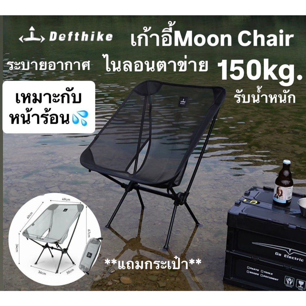 🔥พร้อมส่งทันทีใน24ชม.🔥Defthike เก้าอี้ Moon Chair เหมาะกับหน้าร้อน💦ไนลอนตาข่าย ระบายอากาศ รับได้150kg.‼️