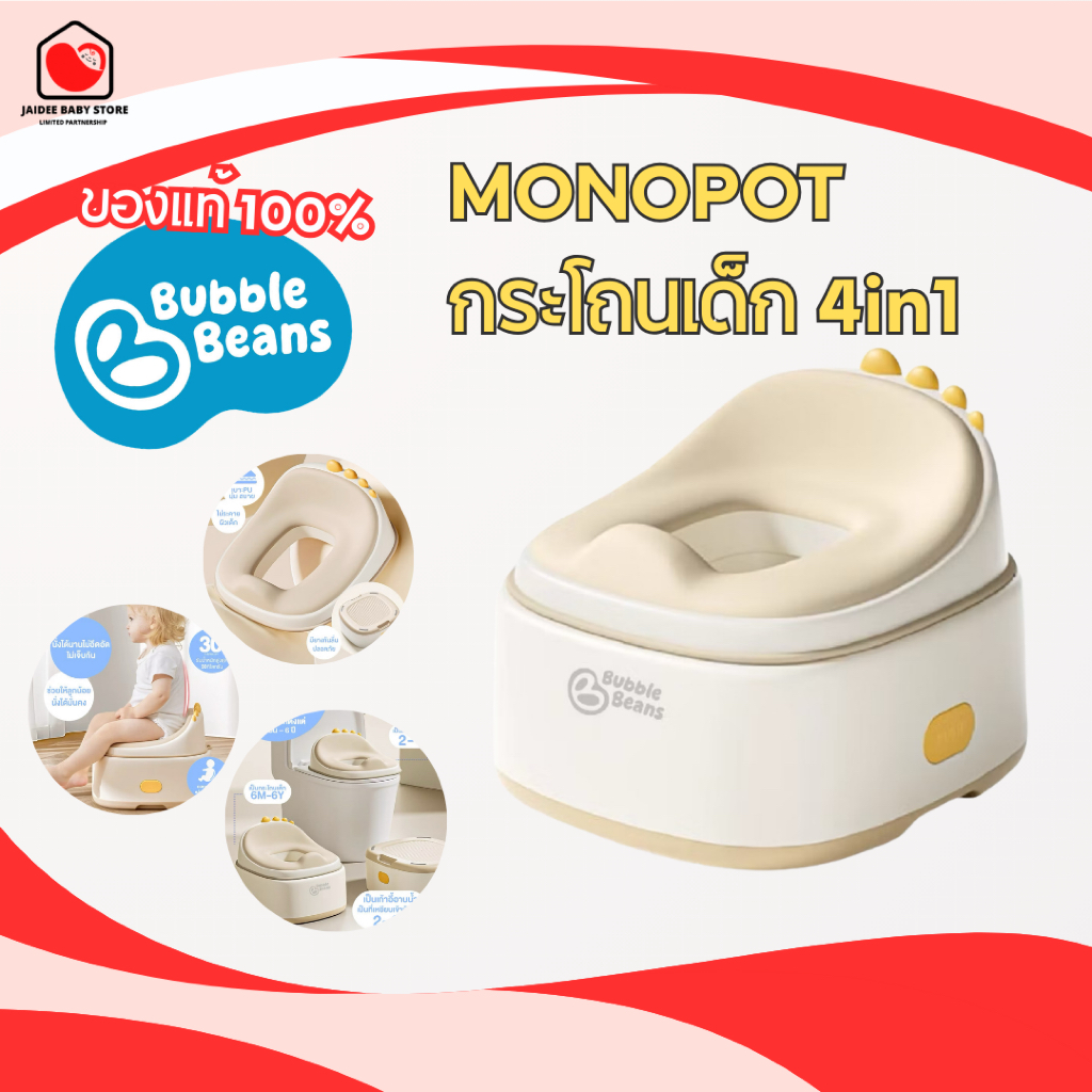 Bubble Beans กระโถนเด็ก 4in1