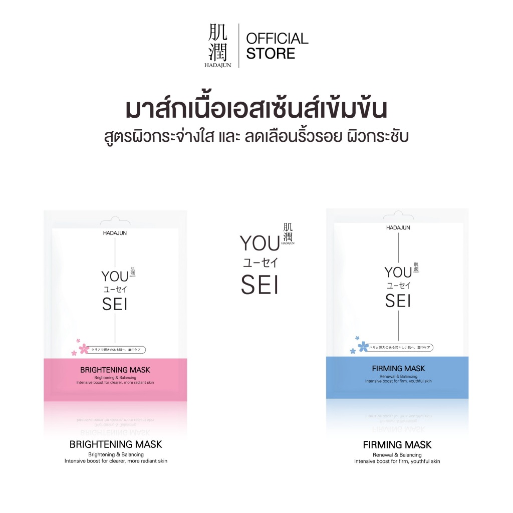 [สินถ้าแถมฟรี] HADAJUN MASK - ฮาดะจุน แผ่นมาส์กบำรุงผิวหน้า 2 สูตร ผิวกระจ่างใส & ผิวเฟิร์ม