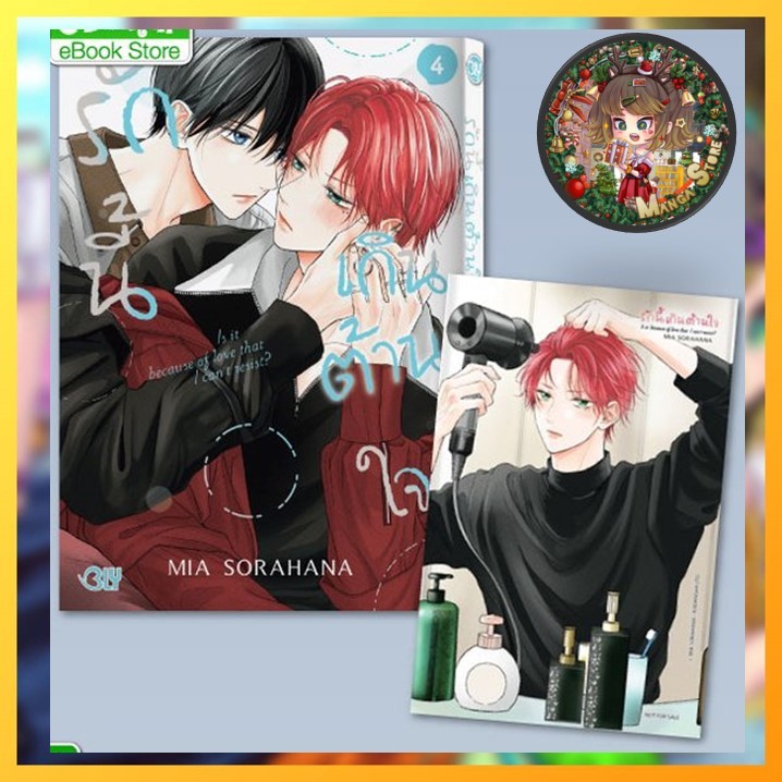 รักนี้เกินต้านใจ เล่ม 1-4  มือ 1
