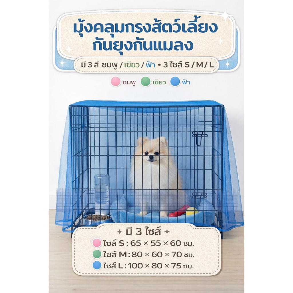 มุ้งคลุมกรงสัตว์เลี้ยง/สุนัข กันยุงกันแมลง ครอบกรง ระบายอากาศดี | 3 สี ชมพู/เขียว/ฟ้า | 3 ไซส์ S/M/L