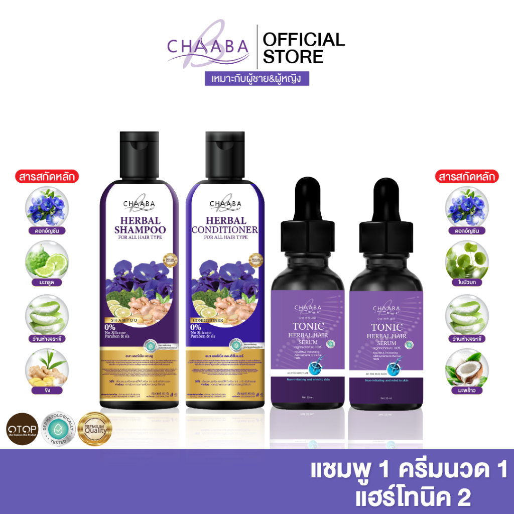 แชมพูชบา1 ครีมนวดชบา1 เซรั่มแฮร์โทนิค 2ขวด ผมดูแข็งแรง อ่อนโยน มีน้ำหนัก เซรั่มผม คิ้ว ขนตา