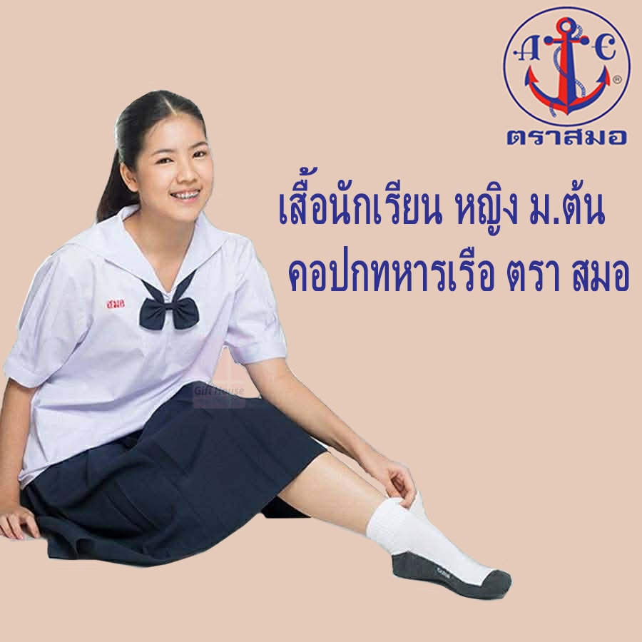 เสื้อนักเรียน หญิง ม.ต้น คอปกทหารเรือ ตราสมอ (แจ้งรายละเอียดขอบิล และปักชื่อในแชทนะคะ)