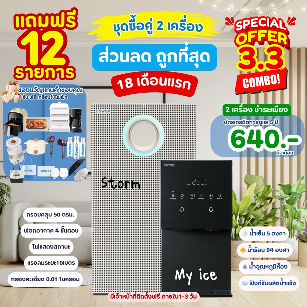 My ice+Storm ⭐️[เครื่องกรองน้ำcoway เครื่องฟอกอากาศcoway3.3] ชำระงวดแรก*เข้าติดตั้งฟรี