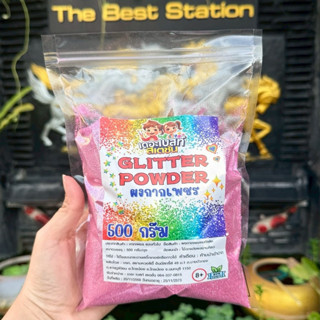 เดอะเบสท์สเตชั่น กากเพชร โทนสีแดง ชมพู เนื้อละเอียด เกรดA โร…