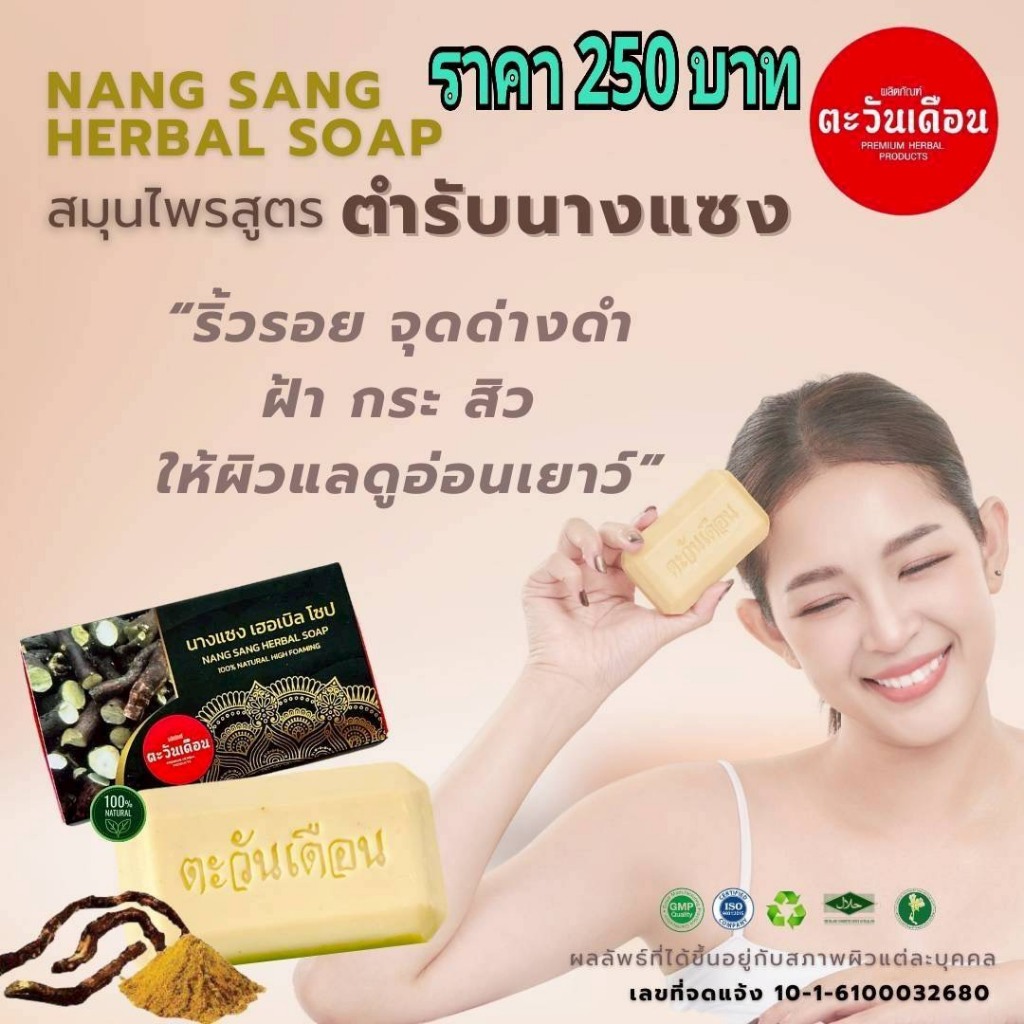 สบู่สมุนไพรสูตรตำรับ นางแซง( 1 ก้อน )มีสารสโปโคเรติน ต้านอนุมูลอิสระ สินค้าแท้จากบรษัท 100%)