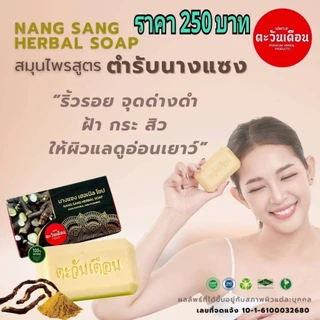 สบู่นางแซง (2 ก้อน) ตะวันเดือน