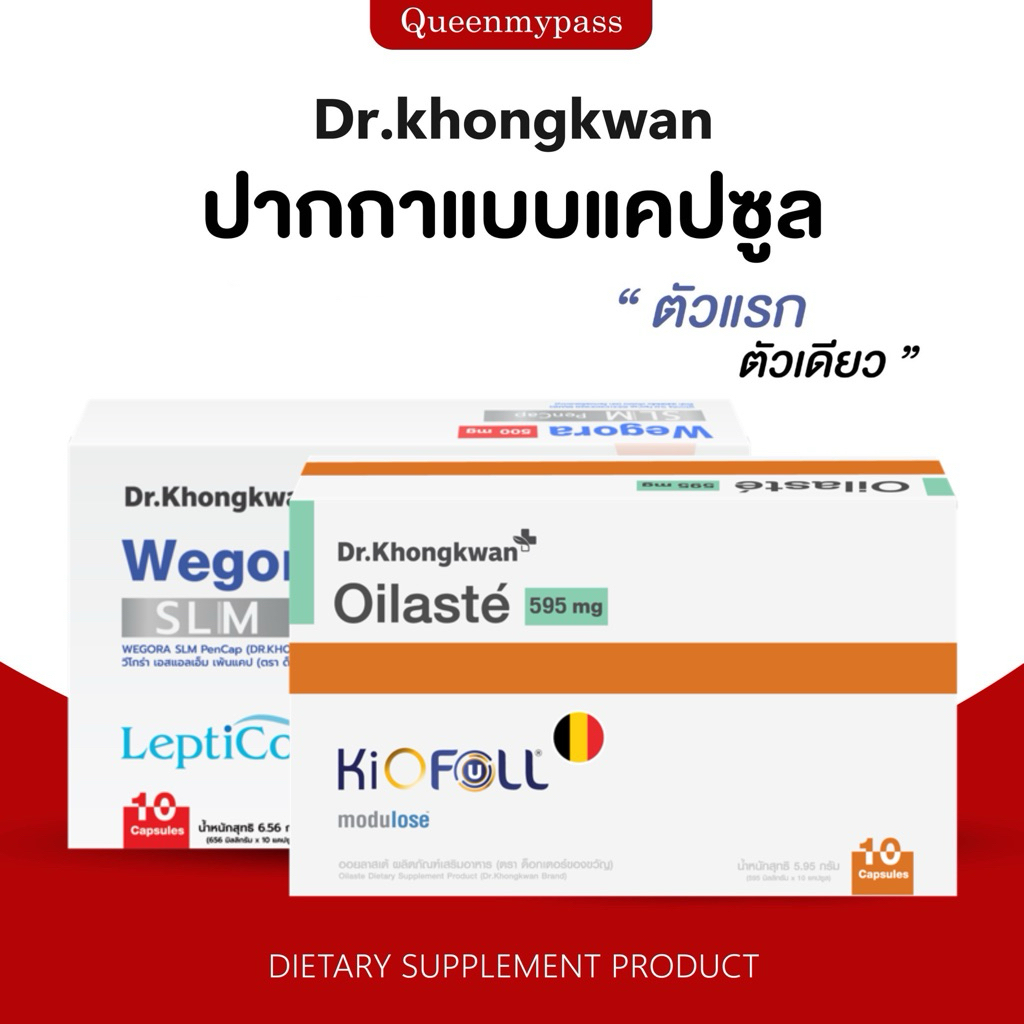 💊❤️🇺🇸| พร้อมส่ง+ฟรีคูปอง1000.- | WEGORA ปากกาแคปซูล Dr.khongkwan Wegora SLM PenCap วีโกร่า หมอของขวั