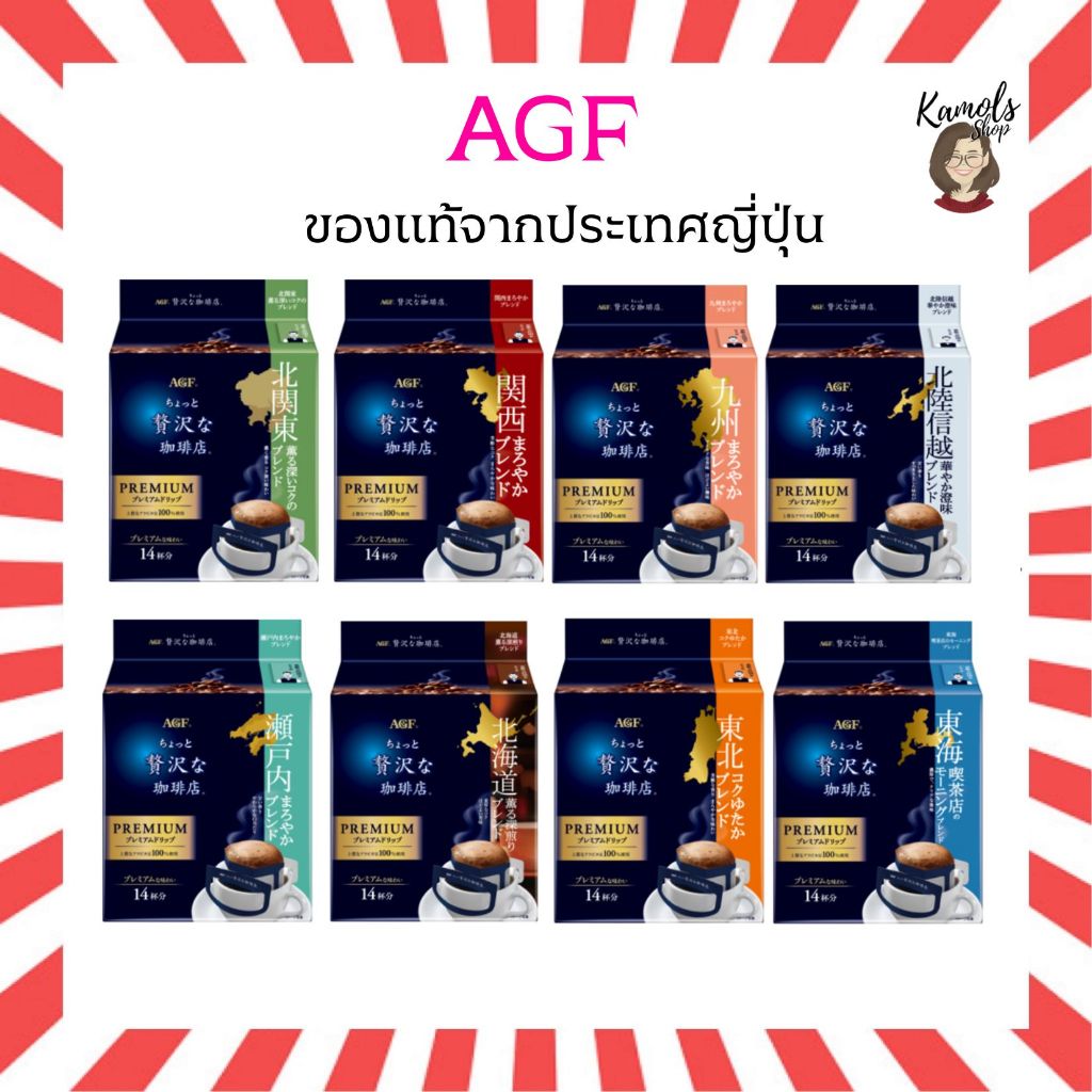 🇯🇵💫 AGF Coffee PREMIUM DRIP 14 ซอง กาแฟดริปสำเร็จรูปที่แยกสูตรตาม “ภูมิภาคญี่ปุ่น” ของแท้จากญี่ปุ่น
