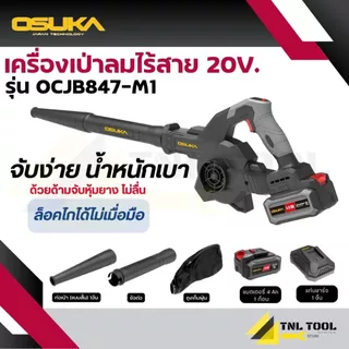 โบวเวอร์ไร้สาย เครื่องเป่าลมไร้สาย 20V. ( รุ่น OCJB847-N / OCJB847-M1 ) OSUKA