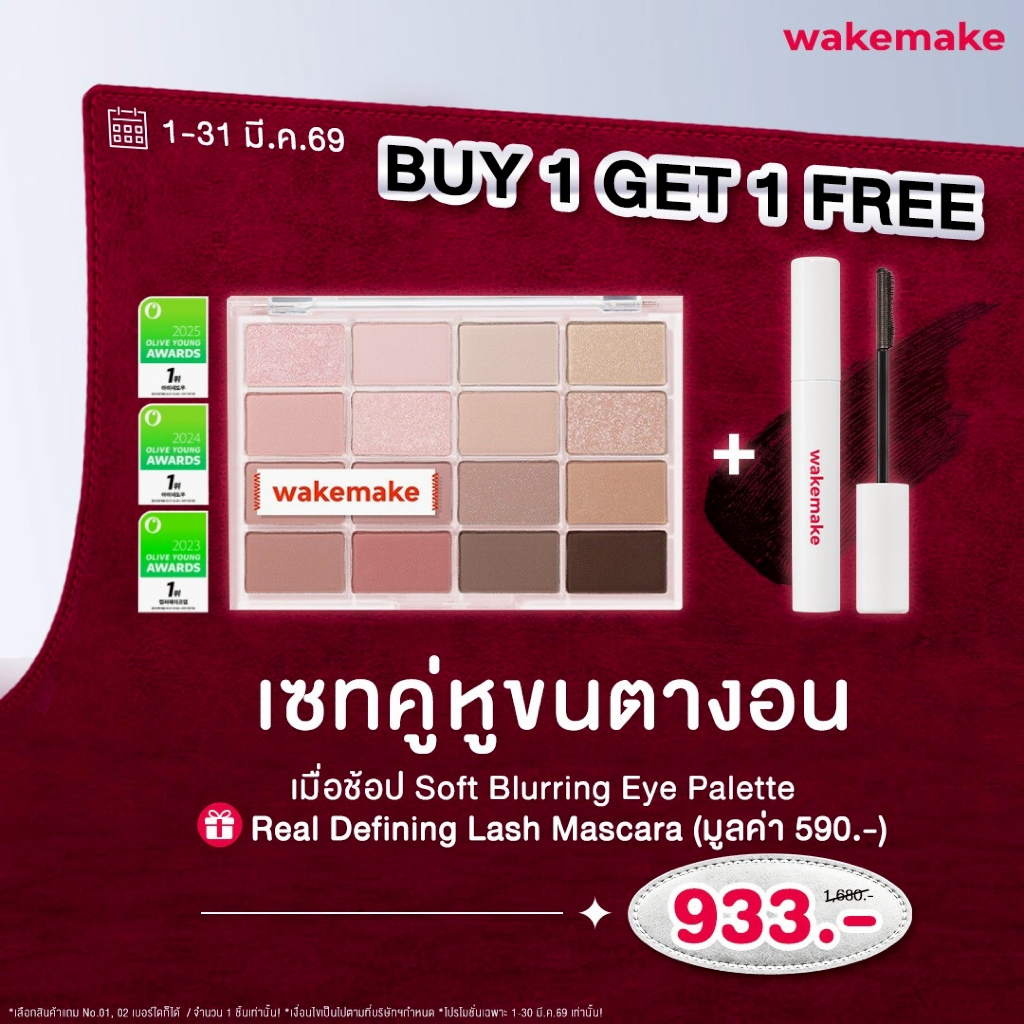 Wakemake Official  I BUY 1 GET 1 FREE  เซทคู่หูตาวิ้ง  (พาเลตต์อายแชโดว์ + มาสคาร่า)