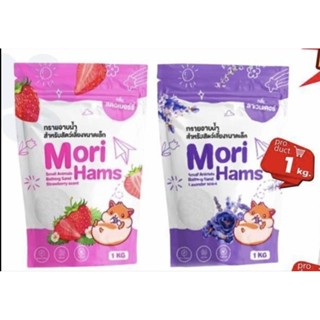 ทรายอาบน้ำ สำหรับสัตว์เลี้ยงขนาดเล็ก Mori Ham 1 kg.