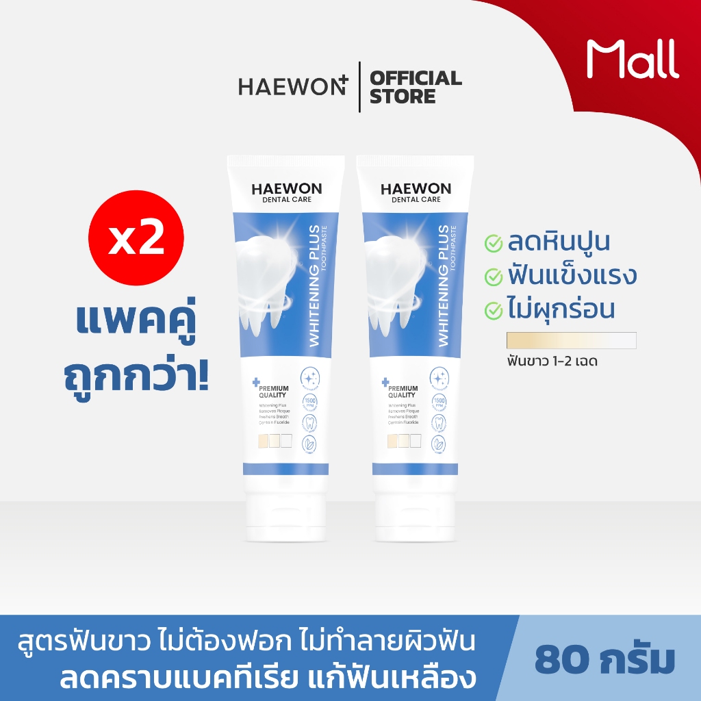 Haewon Whitening Plus ยาสีฟันแฮวอน สูตรฟันขาวได้ ไม่ต้องฟอก ไม่ทำลายสารเคลือบฟัน ขนาด 80g. ฟลูออไรด์