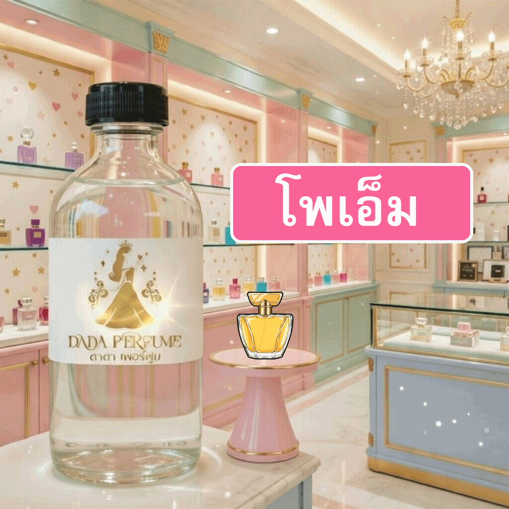 กลิ่น โพเอ็น น้ำหอมพร้อมใช้ ปริมาณ 125 ml. แถมฟรีขวดสเปร์ย 10 ml. 1 ขวด ซื่อ 10 ฟรี 1 ขวด
