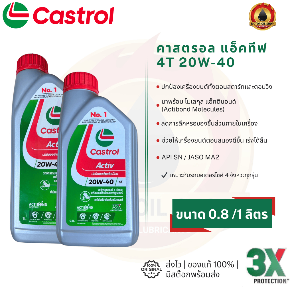 Castrol Activ 4T (คาสตรอล แอคทีฟ 4T 0.8 และ 1 ลิตร) (ราคา 1 ขวด)