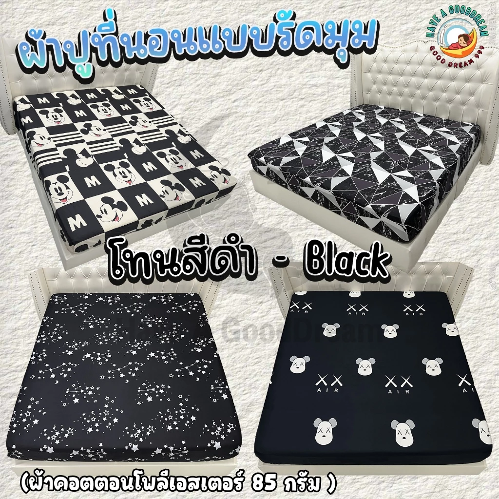 ผ้าปูที่นอน สีดำ ผ้าคอตตอน ขนาด 6ฟุต/5ฟุต/3.5ฟุต