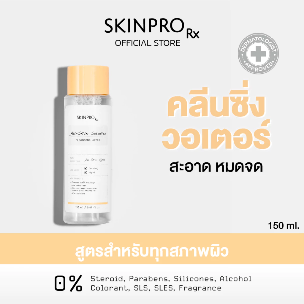 SKINPRO Rx All-Skin Solution Cleansing Water 150 ml. เช็ดทำความสะอาดใบหน้าอย่างล้ำลึก สำหรับทุกสภาพผิว 1 ขวด
