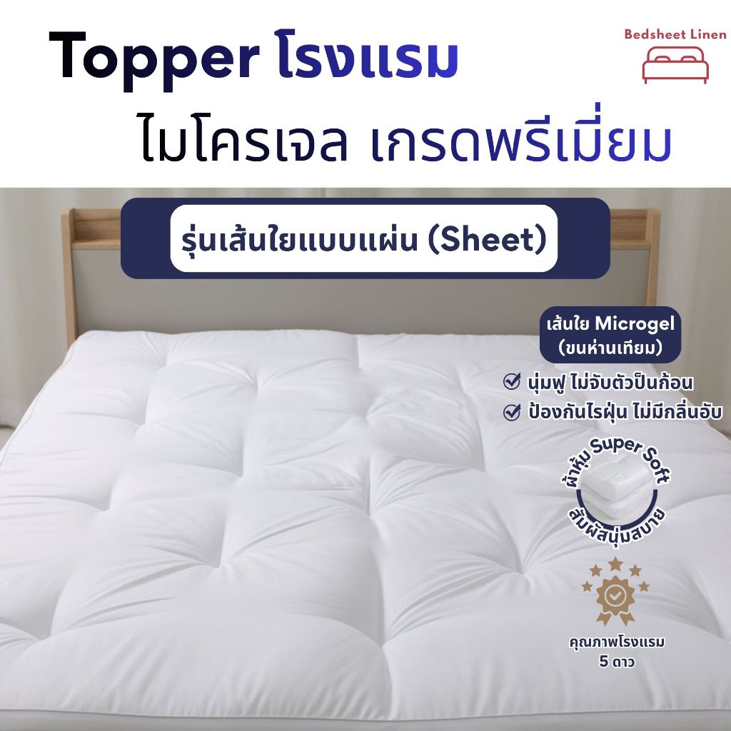 Bedsheet Linen Topper โรงแรม เส้นใยไมโครเจล เกรดพรีเมี่ยม รุ่นเส้นใยแบบแผ่น (Sheet)
