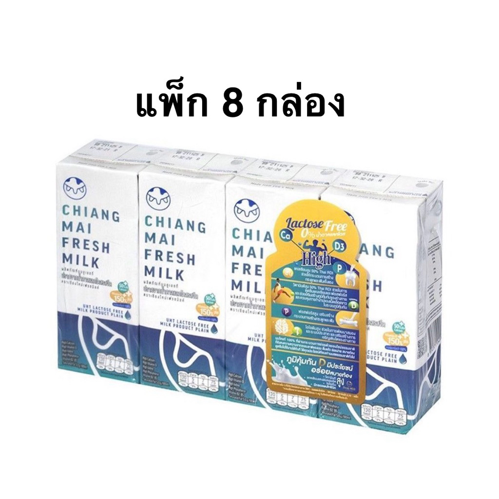 [แพ็ก 8 กล่อง] Chaingmai FreshMilk UHT Lactose Free/UHT Plain Milk 180ml เชียงใหม่เฟรชมิลค์ แลคโตสฟร