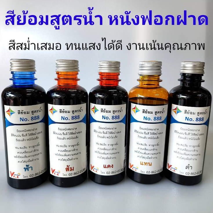 สีย้อมหนังฟอกฝาด เบอร์ 888 | สูตรน้ำ เกรดพรีเมียม ใช้งานง่าย ขนาด 350 ml