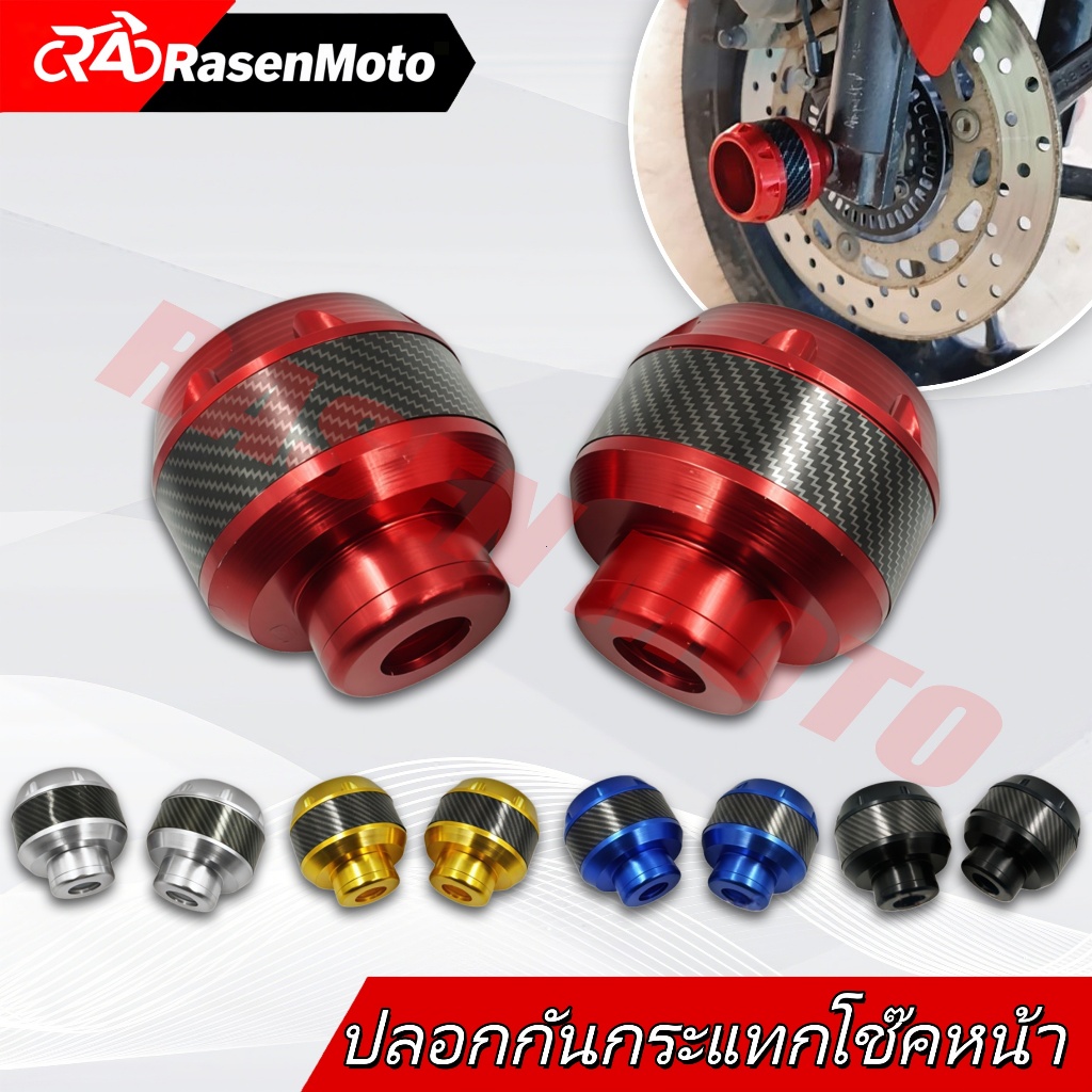 【Rasen Moto】กันล้มล้อหน้า อลูมิเนียม งาน CNC (1 คู่) ใส่ได้ทุกรุ่น มีหลายสีให้เลือก น้ำหนักเบา จัดส่งจากกรุงเทพฯ COD