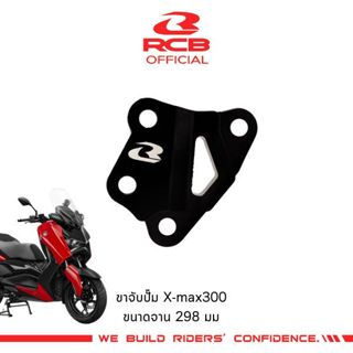 ขาจับปั้ม RCB R1-Series 4POT จานขนาด 298มม สามารถใส่กับปั้ม …