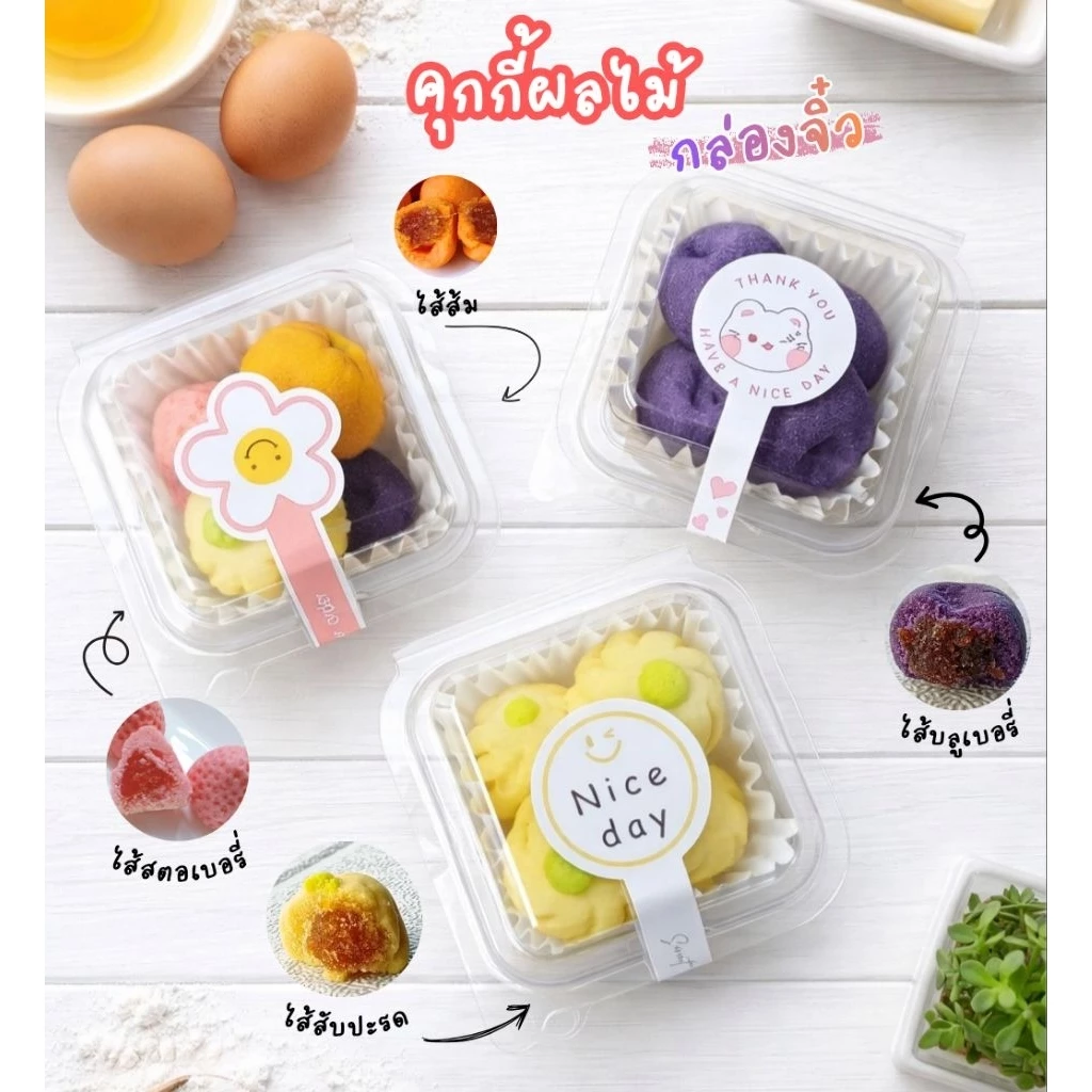 อบ-อุ่น คุกกี้เนยไส้ผลไม้กวน กล่องเล็ก ขนม ของขวัญ ของฝาก ของแจก