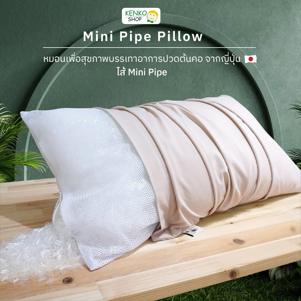 KenkoShop หมอนสุขภาพแก้ปวดคอ Mini Pipe จากญี่ปุ่น ล้างน้ำได้ทั้งใบ เหมาะกับผู้เป็นภูมิแพ้ หมอนโรงแรมญี่ปุ่น