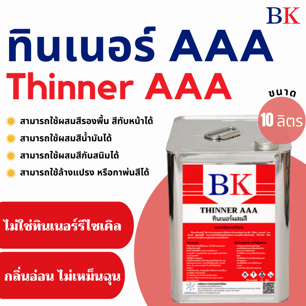 ทินเนอร์ AAA (3A) ตรา BK ปริมาณสุทธิ 10 ลิตร
