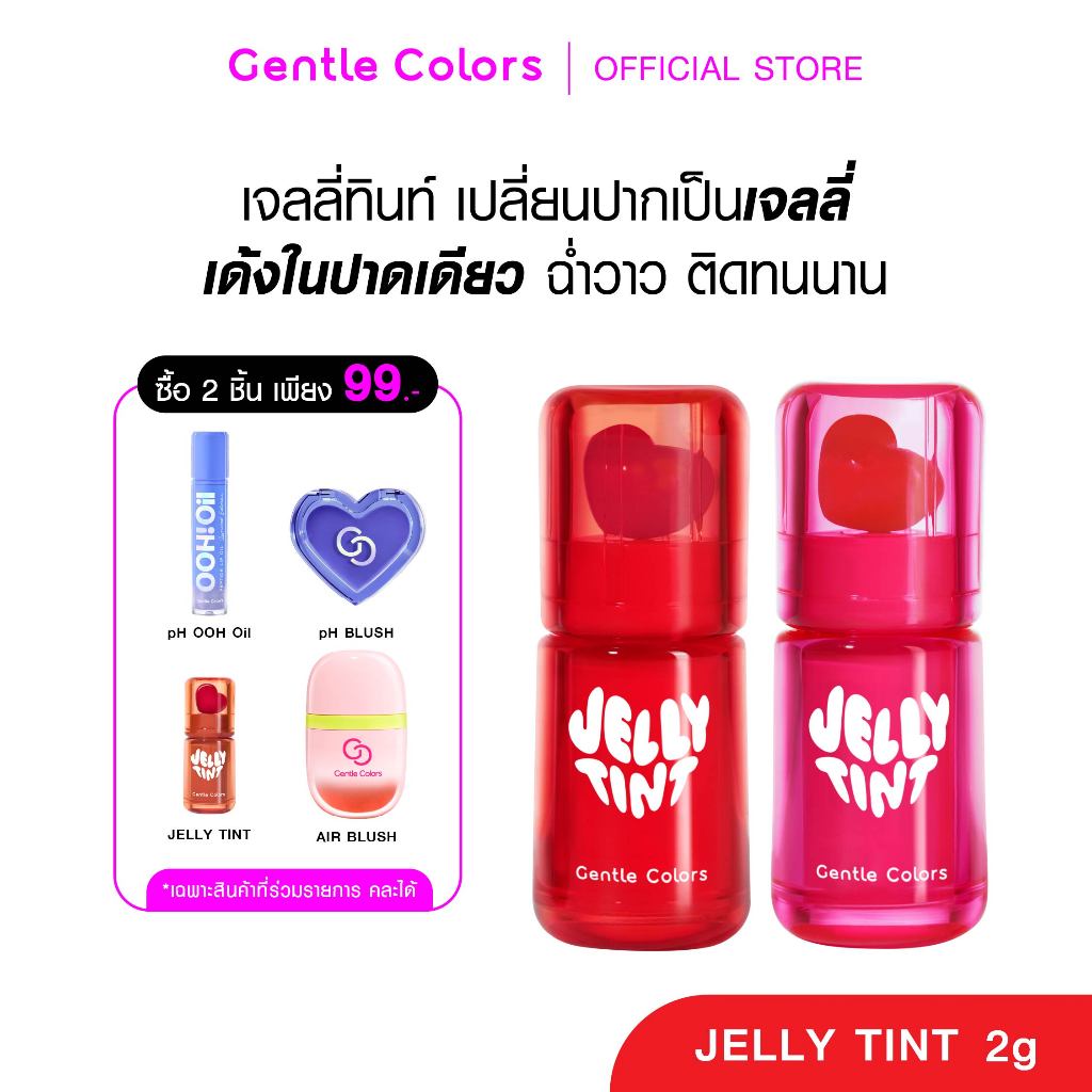 Gentle Colors Jelly Tint 2g เจลลี่ทินท์ ลิปทินท์ เปลี่ยนปากเป็นเจลลี่ ฉ่ำวาว ติดทนนาน